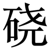 硗: Serifenschrift (Songti/Mingti)