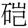 硙: Serifenschrift (Songti/Mingti)