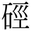 硜: Serifenschrift (Songti/Mingti)
