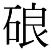 硠: Serifenschrift (Songti/Mingti)