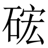 硡: Serifenschrift (Songti/Mingti) 硡: Serifenschrift (Songti/Mingti)