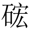 硡: Serifenschrift (Songti/Mingti)