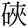 硤: Serifenschrift (Songti/Mingti)