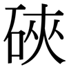 硤: Serifenschrift (Songti/Mingti)