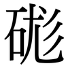 硥: Serifenschrift (Songti/Mingti)
