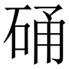 硧: Serifenschrift (Songti/Mingti) 硧: Serifenschrift (Songti/Mingti)