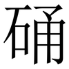 硧: Serifenschrift (Songti/Mingti)