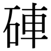 硨: Serifenschrift (Songti/Mingti)
