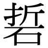 硩: Serifenschrift (Songti/Mingti)