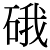 硪: Serifenschrift (Songti/Mingti)