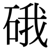 硪: Serifenschrift (Songti/Mingti)