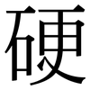 硬: serif (Songti/Mingti) 硬: serif (Songti/Mingti)