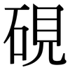 硯: Serifenschrift (Songti/Mingti)