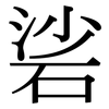 硰: Serifenschrift (Songti/Mingti)