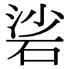 硰: Serifenschrift (Songti/Mingti)