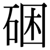 硱: Serifenschrift (Songti/Mingti) 硱: Serifenschrift (Songti/Mingti)