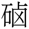 硵: Serifenschrift (Songti/Mingti) 硵: Serifenschrift (Songti/Mingti)