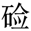 硷: Serifenschrift (Songti/Mingti) 硷: Serifenschrift (Songti/Mingti)