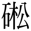 硹: Serifenschrift (Songti/Mingti) 硹: Serifenschrift (Songti/Mingti)