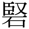 硻: Serifenschrift (Songti/Mingti) 硻: Serifenschrift (Songti/Mingti)