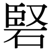 硻: Serifenschrift (Songti/Mingti)