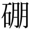 硼: Serifenschrift (Songti/Mingti)