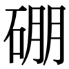 硼: Serifenschrift (Songti/Mingti)