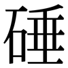 硾: Serifenschrift (Songti/Mingti)