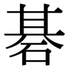 碁: Serifenschrift (Songti/Mingti)