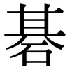 碁: Serifenschrift (Songti/Mingti)