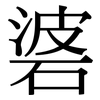 碆: Serifenschrift (Songti/Mingti)