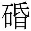 碈: Serifenschrift (Songti/Mingti) 碈: Serifenschrift (Songti/Mingti)