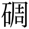 碉: Serifenschrift (Songti/Mingti)