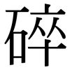 碎: serif (Songti/Mingti) 碎: serif (Songti/Mingti)