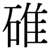 碓: Serifenschrift (Songti/Mingti)