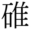 碓: Serifenschrift (Songti/Mingti)