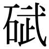 碔: Serifenschrift (Songti/Mingti)