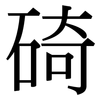 碕: Serifenschrift (Songti/Mingti)
