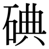 碘: Serifenschrift (Songti/Mingti) 碘: Serifenschrift (Songti/Mingti)