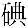 碘: Serifenschrift (Songti/Mingti)