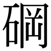 碙: Serifenschrift (Songti/Mingti)