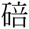 碚: Serifenschrift (Songti/Mingti)