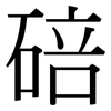 碚: Serifenschrift (Songti/Mingti)