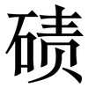 碛: Serifenschrift (Songti/Mingti)