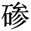 碜: Serifenschrift (Songti/Mingti)