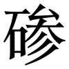 碜: Serifenschrift (Songti/Mingti)