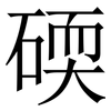 碝: Serifenschrift (Songti/Mingti)