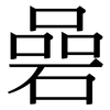 碞: Serifenschrift (Songti/Mingti)