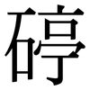 碠: Serifenschrift (Songti/Mingti)