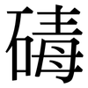 碡: Serifenschrift (Songti/Mingti)